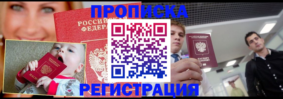 прописка штамп в Новодвинске